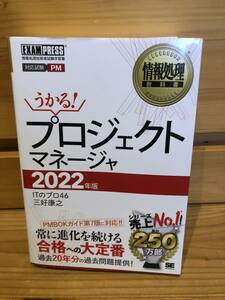 ※送料込※「うかる！　プロジェクトマネージャ　2022年版　ITのプロ46　三好康之　翔泳社」古本