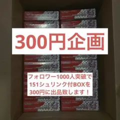 【300円企画】151シュリンク付き BOX 【3箱】フォロワー様限定!!