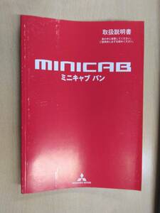 LP06-12092【兵庫県神戸市発】取扱説明書 　三菱　ミニキャブバン (中古)