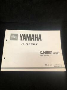 ◆ヤマハ パーツカタログ XJ400S (4BP1) ‘91.6発行