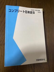 代ゼミ　土屋　コンプリート日本史　状態良好