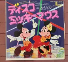 ✿昭和レトロ   ディズニー　　　　　【ディスコミッキーマウス】EPレコード