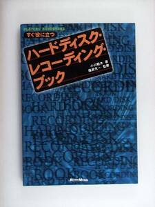 すぐ役に立つ ハードディスク・レコーディング・ブック