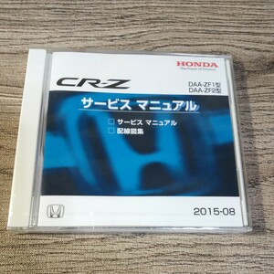 サービスマニュアル CR-Z ZF1/ZF2 2015-8