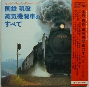 【即決】国鉄 現役 蒸気機関車のすべて　キング・ドキュメンタリー・シリーズ