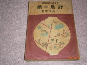 af2■野鳥の話（正芽社少国民選書）中西悟堂/昭和18年（1943年）戦前