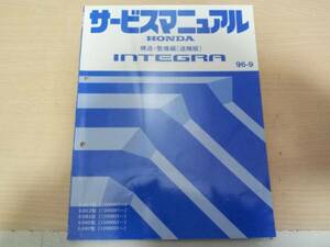 B5890 / INTEGRA インテグラ DC1 DC2 DB6 DB8 DB9 サービスマニュアル 構造・整備編（追補版）96-9