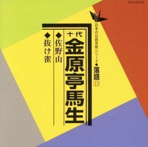 日本の伝統芸能シリーズ〈落語〉［１３］佐野山／抜け雀／金原亭馬生［十代目］