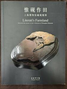 硯　硯譜『惟硯作田』上海博物館　陳端友　名品９６件 書道