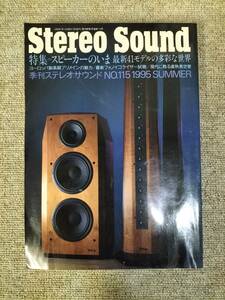 Stereo Sound　季刊ステレオサウンド No.115 1995年 夏号 S23022008