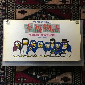 VHS ペンギンズ・メモリー 幸福物語 沢田富美子 佐藤浩市 鶴ひろみ尾崎亜美 松田聖子 SWEET MEMORIES ベトナム戦争 懐かしいイタミ１３だわ