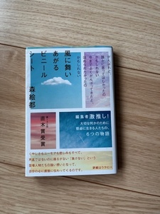 風に舞い上がるビニールシート/森絵都/文庫本/中古本