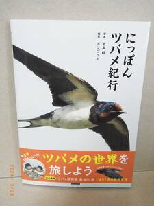 にっぽんツバメ紀行　★送料無料★
