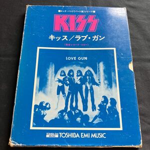 希少 ロック・バンド［パート譜］シリーズ 完全レコード・コピー KISS キッス/LOVE GUN ラブ・ガン 70