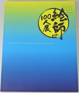 S◎中古品◎書籍『絵師100人展 11 展覧会図録』 パンフレット 蒼樹うめ/おしおしお/しぐれうい/トマリ/なもり/広江礼威/藤ちょこ/モ誰他