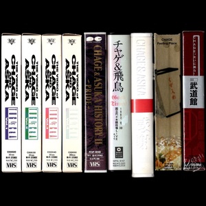 VHSビデオ チャゲ＆飛鳥 CHAGE & ASUKA ミュージックビデオ コンサートビデオ メイキングビデオ 9本セット C00020～50 他
