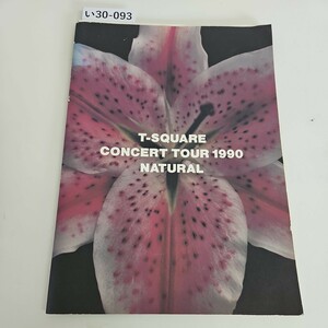 い30-093 T-SQUARE CONCERT TOUR 1990 NATURAL パンフレット