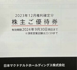 マクドナルド株主優待券③