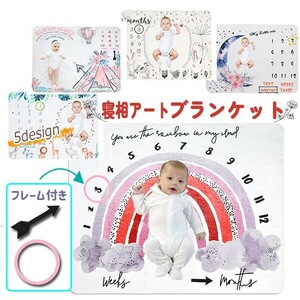 送料無料 寝相アート ブランケット ベビー 赤ちゃん 毛布 写真撮影 記念撮影 フォト アルバム SNS映え インスタ映え 成長記録 寝具 布団