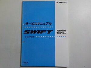 N0168◆SUZUKI スズキ サービスマニュアル SWIFT 概要・整備 追補No.2 LA-HT51S 2001.4 42-80G20 ☆