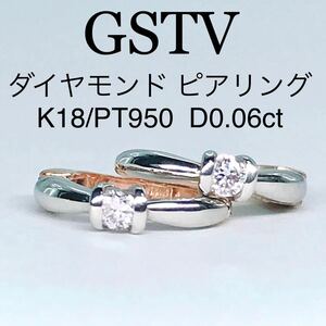 0.06ct GSTV 1粒 ダイヤモンド フープ ピアリング K18 PT950 リバーシブル