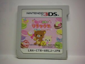 3DS　ねらって！とばして！リラックマ ぐらぐらスイーツタワー　（ソフトのみ）