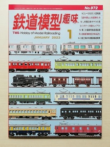 鉄道模型趣味　令和5年1月号　　　(2023, No.972)
