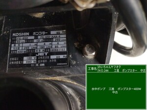 ###\1,000スタート###　ＫＯＳＨＩＮ　　ポンプスター　PX-650　口径50ミリ　揚程最大10ｍ　実働品