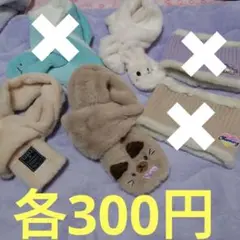 全て新品未使用♪キッズ　マフラー、ネックウォーマー☆各300円☆