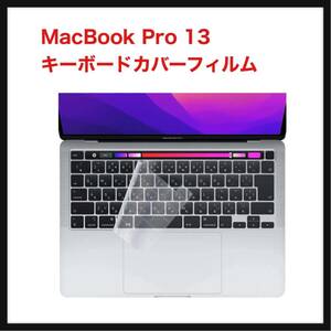 【開封のみ】TOWOOZ ★MacBook Pro 13 キーボードカバーフィルムM2チップモデル対応 M1超薄型 超耐磨 洗浄可 高い透明感 2020 MacBook