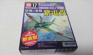 未組立　童友社　翼コレクション第17弾　日本海軍局地　戦闘機 最後の奮戦 紫電改 元313航空隊所属機最後の飛行　1/100