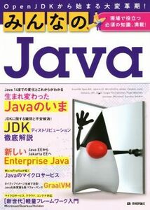 みんなのＪａｖａ　ＯｐｅｎＪＤＫから始まる大変革期！ 現場で役立つ必須の知識、満載！／きしだなおき(著者),吉田真也(著者),山田貴裕(著