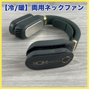 冷暖両用 ネックファン ダークグリーン ゴールド 首掛け 冷暖器 扇風機 ネックヒーター 温感 USB おしゃれ sm262