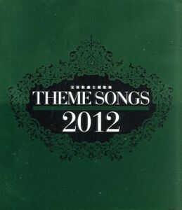 ＴＨＥＭＥ　ＳＯＮＧＳ　２０１２　宝塚歌劇主題歌集（Ｂｌｕ－ｒａｙ　Ｄｉｓｃ）／宝塚歌劇団