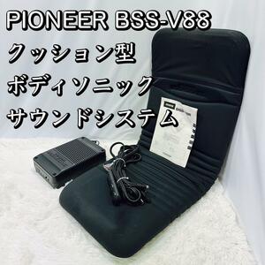 PIONEER BSS-V88 クッション型 ボディソニック サウンドシステム