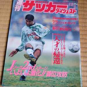 週間サッカーダイジェスト 1/12/1993 Ｊリーグ　ベルント・シュスター　高校選手権　セリエＡ