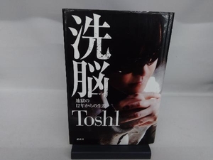 洗脳 Toshi