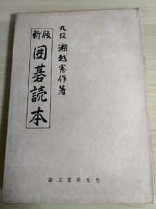 新版 囲碁読本 九段 瀬越憲作 1964.4 誠文堂新光社/手法の基本/布石の通則/形と筋/珍型又は変型/上達の心得/死活の考え方/ヨセ/B3223171