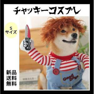 ペット コスプレ チャッキー 変身 Sサイズ ハロウィーン クリスマス 仮装 犬