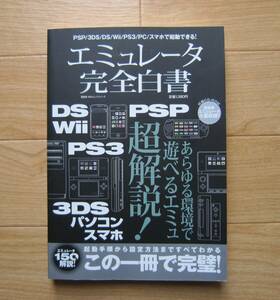 エミュレータ完全白書 PSP/3DS/DS/Wii/PS3/PC/スマホで起動できる! 100％ムックシリーズ 晋遊舎 ゲーム 書籍