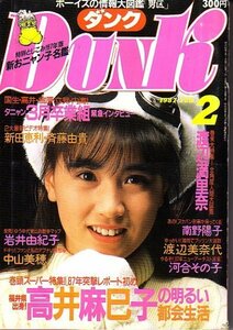 ＤＵＮＫ　昭和62年2月号　高井麻巳子　岩井由紀子　南野陽子　他