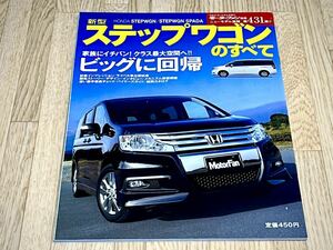 ◆モーターファン別冊新型ステップワゴンのすべて平成21年12月3日発行 ニューモデル速報第431弾★