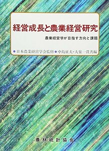 【中古】 経営成長と農業経営研究 農業経営学が目指す方向と課題