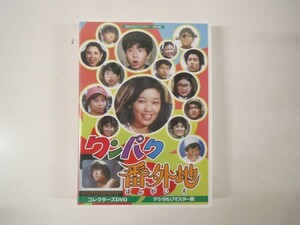 53691■ワンパク番外地　コレクターズDVD デジタルリマスター版 　児島美ゆき、小林文彦、石立鉄男