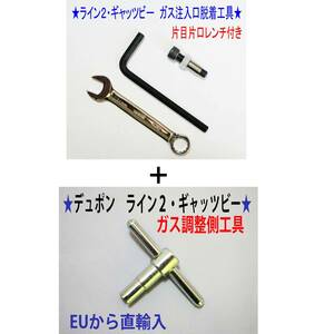 ⑥+⑨★デュポン ライン２・ギャッビー用【レンチ付】注入口＋調整側脱着工具★