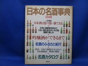 昭和レトロ 写真集 資料★日本の名酒事典 清酒 日本酒 講談社★吟醸酒 杜氏 酒器 名酒カタログ ウンチク★平成2年 1990年　62008