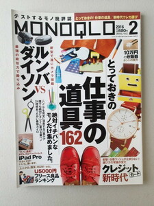 MONOQLO/モノクロ(晋遊舎) 2016年2月★とっておきの仕事道具162
