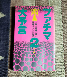 本　 ファチマ大予言 2　人類を破滅に導く悪魔サタンの正体　鬼塚五十一