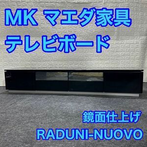 MKマエダ家具 テレビ台 テレビボード ブランド家具 d1237 ローボード エムケーマエダ 高級家具 鏡面仕上げ RADUNI-NUOVO ラドゥーニヌーボ