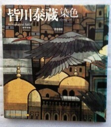 皆川泰蔵　染色 ＮＨＫ工房探訪・つくる５　皆川泰蔵